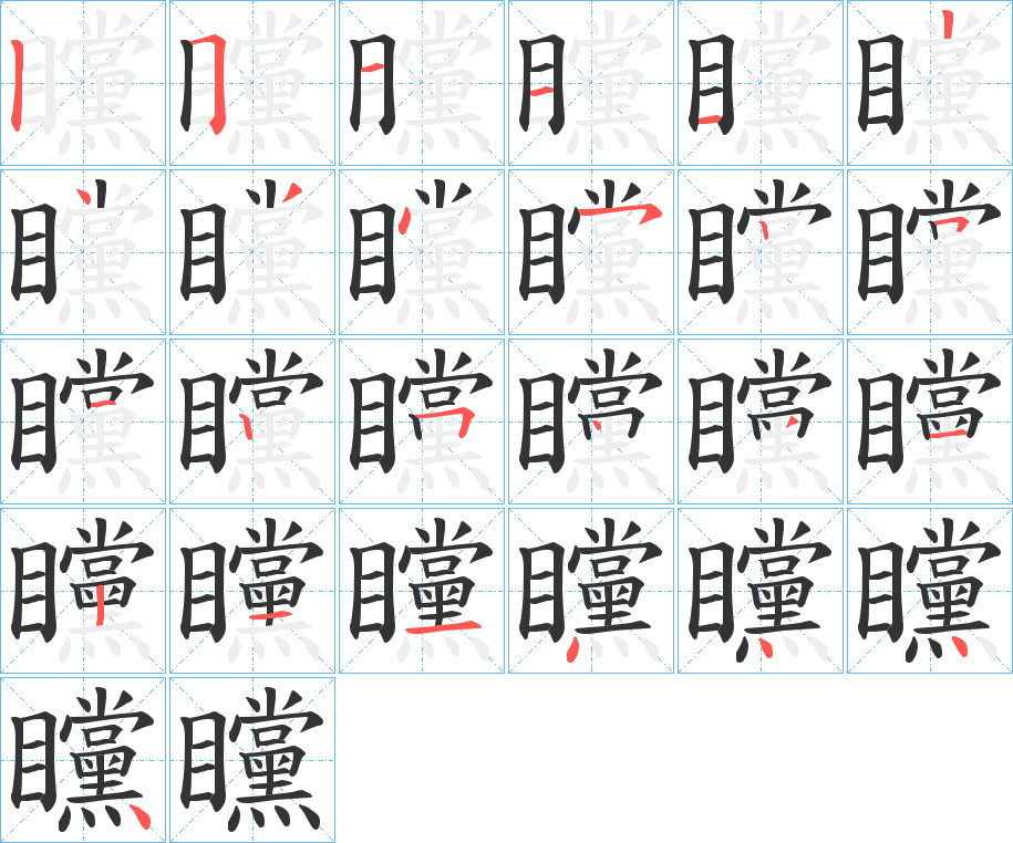 矘的筆順分步演示