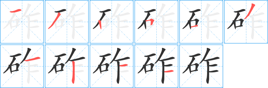 砟的筆順分步演示