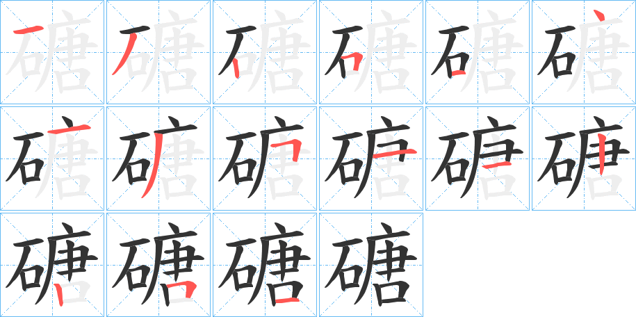 磄的筆順?lè)植窖菔?>
					
                    <hr />
                    <h2>磄的基本信息</h2>
                    <div   id=