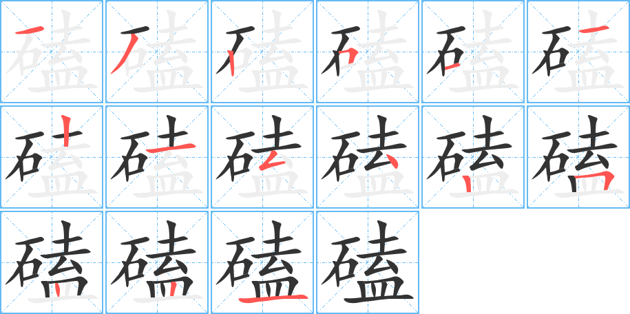 磕的筆順分步演示