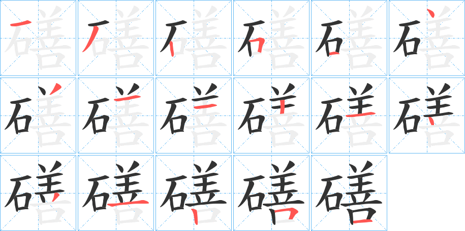 磰的筆順?lè)植窖菔?>
					
                    <hr />
                    <h2>磰的基本信息</h2>
                    <div   id=