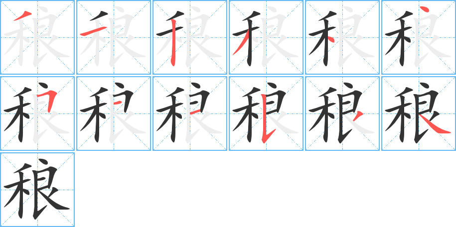 稂的筆順?lè)植窖菔?>
					
                    <hr />
                    <h2>稂的基本信息</h2>
                    <div   id=