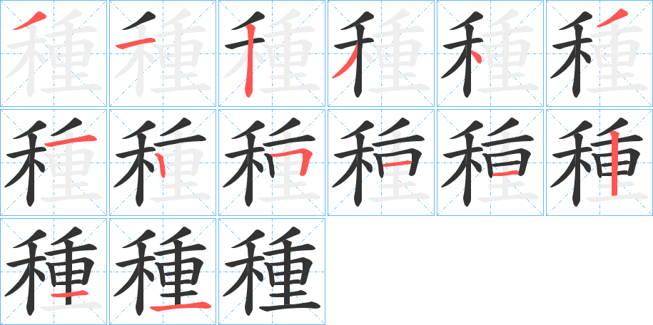 種的筆順?lè)植窖菔?>
					
                    <hr />
                    <h2>種的基本信息</h2>
                    <div   id=