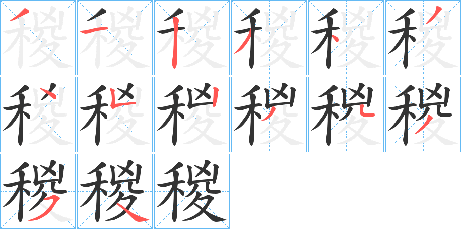 稯的筆順分步演示