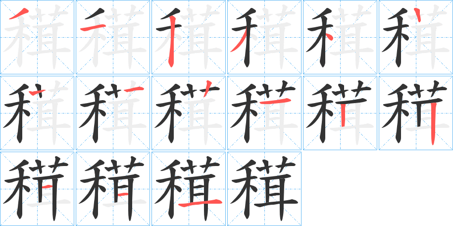 穁的筆順?lè)植窖菔?>
					
                    <hr />
                    <h2>穁的基本信息</h2>
                    <div   id=