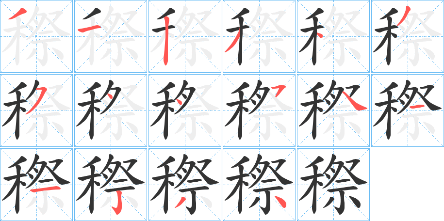 穄的筆順分步演示