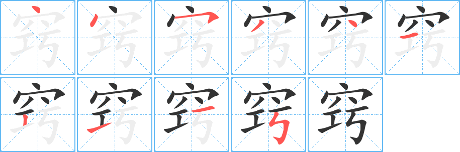 竅的筆順分步演示