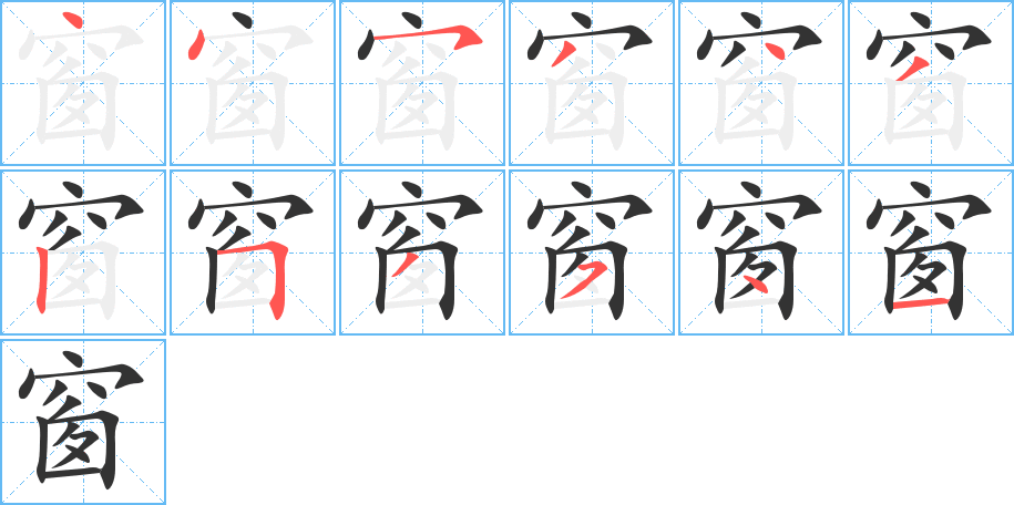 窗的筆順分步演示