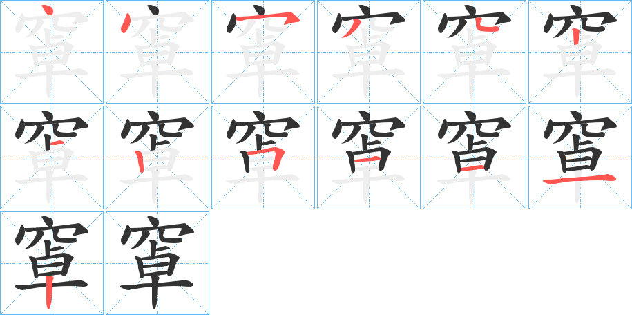 窧的筆順分步演示