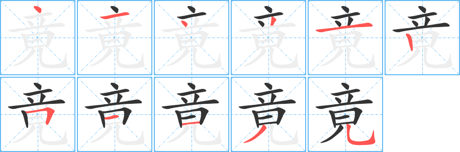 竟的筆順分步演示