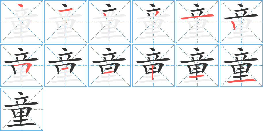 童的筆順?lè)植窖菔?>
					
                    <hr />
                    <h2>童的基本信息</h2>
                    <div   id=