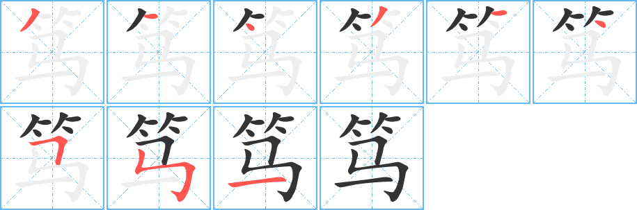 篤的筆順?lè)植窖菔?>
					
                    <hr />
                    <h2>篤的基本信息</h2>
                    <div   id=