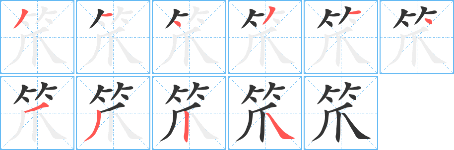 笊的筆順?lè)植窖菔?>
					
                    <hr />
                    <h2>笊的基本信息</h2>
                    <div   id=