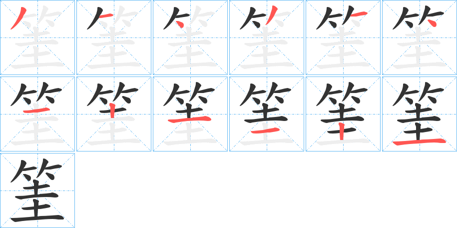 筀的筆順分步演示