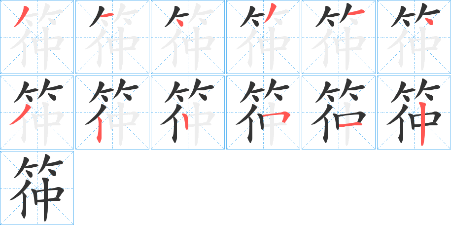 筗的筆順分步演示