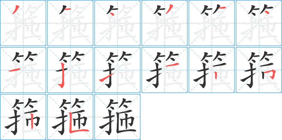 箍的筆順分步演示