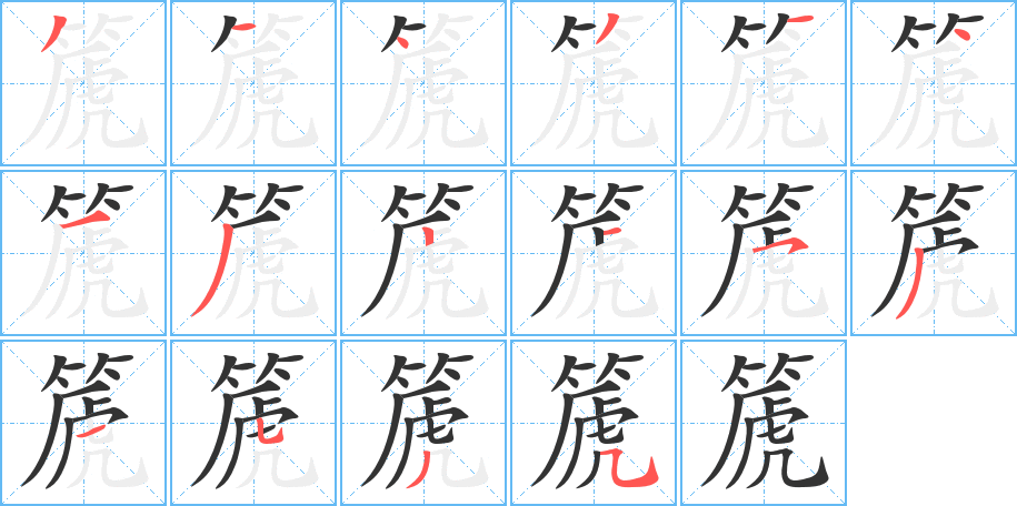 篪的筆順?lè)植窖菔?>
					
                    <hr />
                    <h2>篪的基本信息</h2>
                    <div   id=