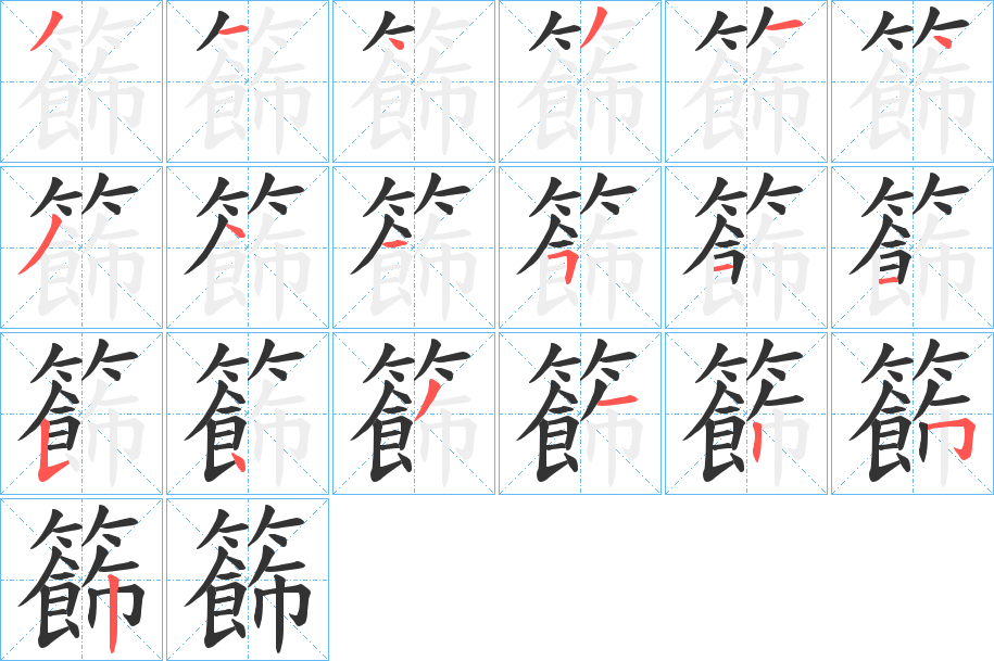 籂的筆順?lè)植窖菔?>
					
                    <hr />
                    <h2>籂的基本信息</h2>
                    <div   id=