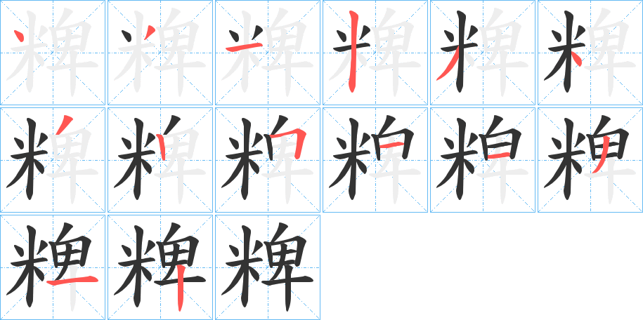 粺的筆順?lè)植窖菔?>
					
                    <hr />
                    <h2>粺的基本信息</h2>
                    <div   id=