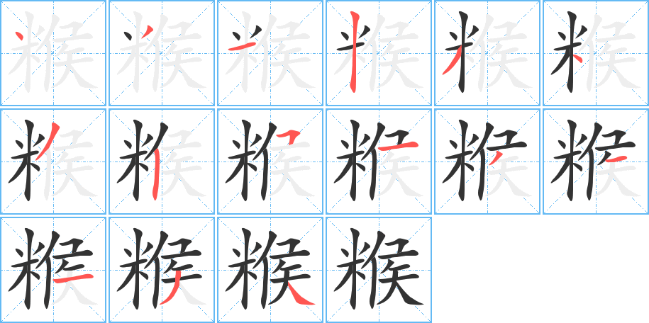 糇的筆順分步演示