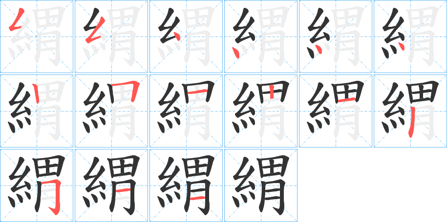 緭的筆順?lè)植窖菔?>
					
                    <hr />
                    <h2>緭的基本信息</h2>
                    <div   id=