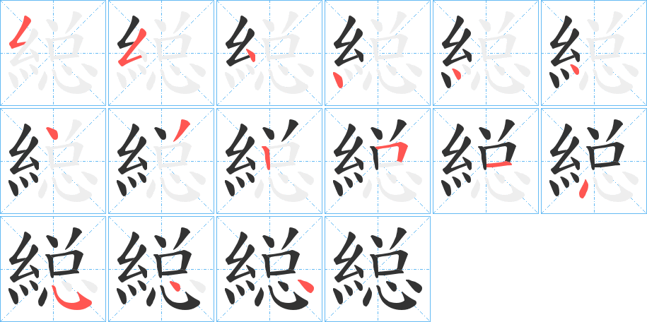 縂的筆順分步演示