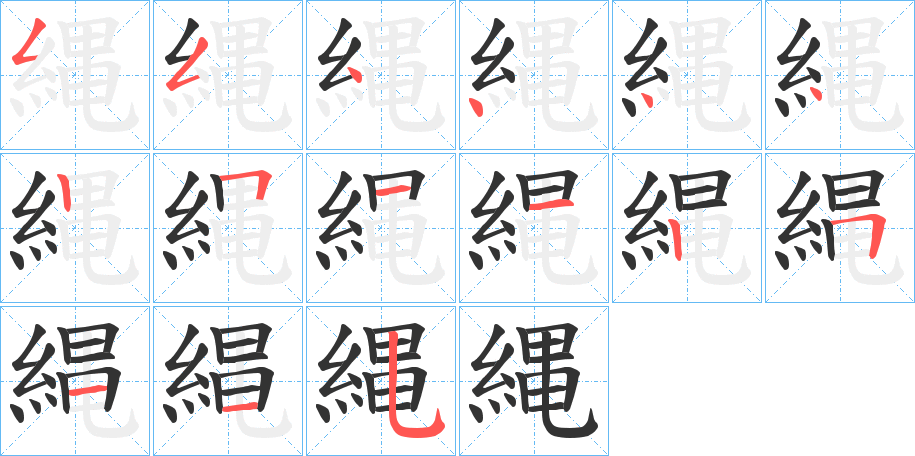 縄的筆順分步演示