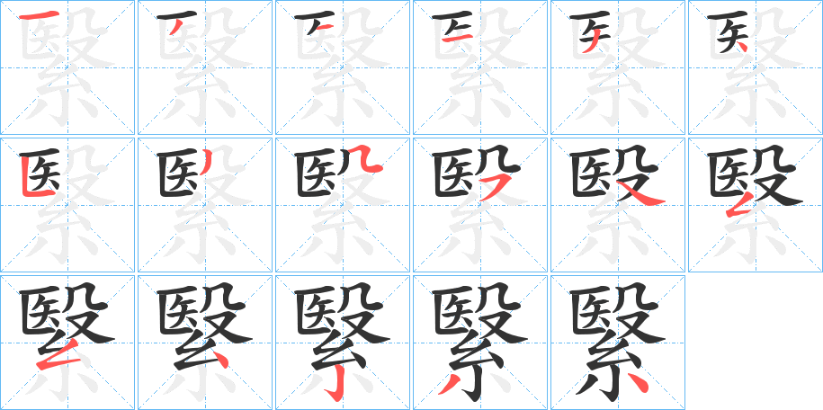 繄的筆順分步演示