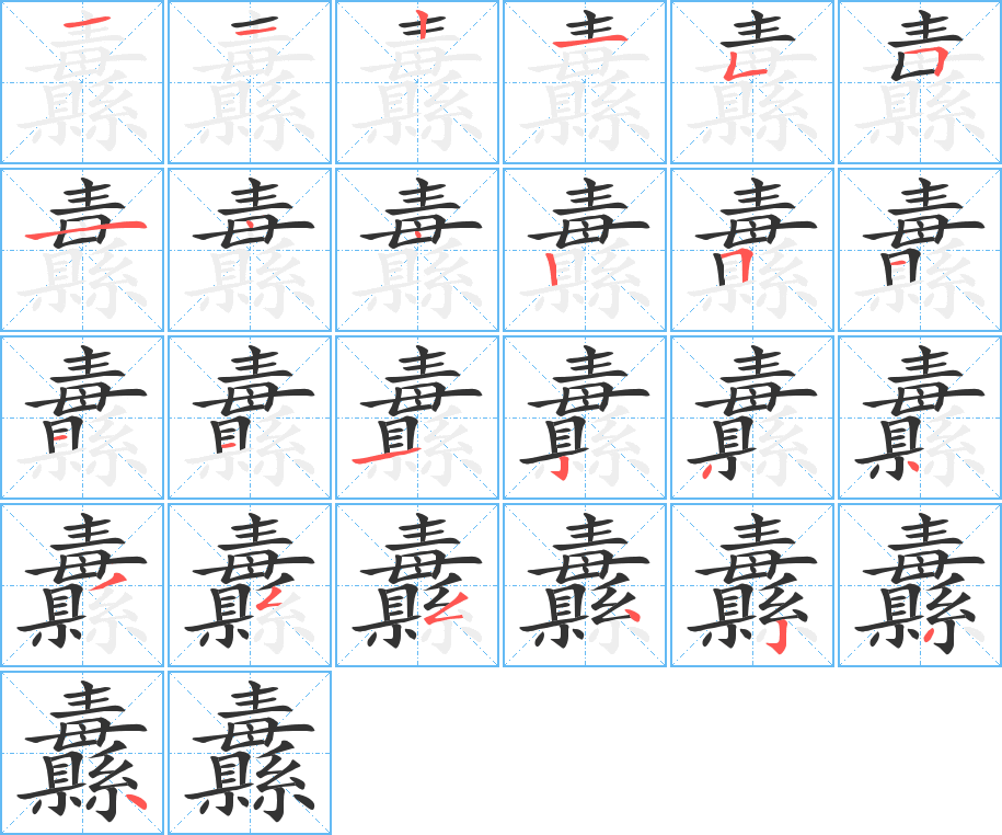 纛的筆順分步演示