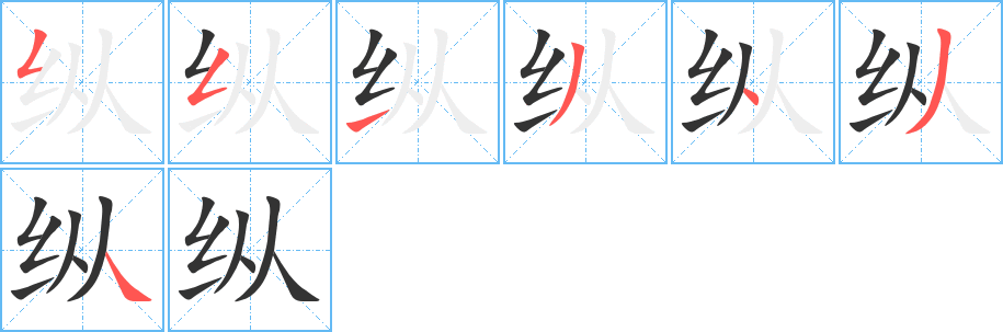 縱的筆順分步演示