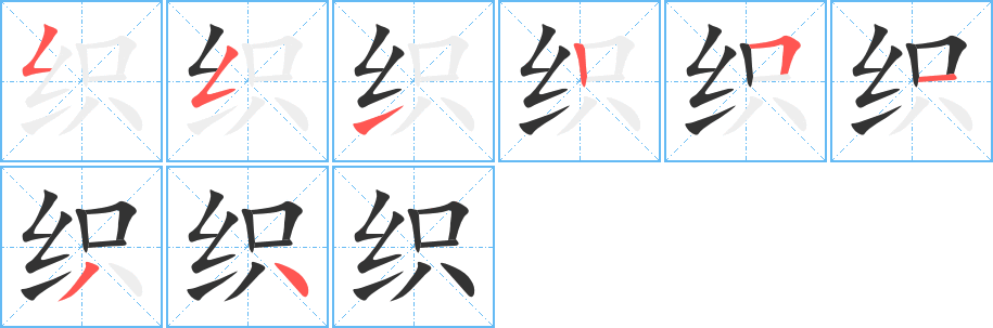 織的筆順分步演示