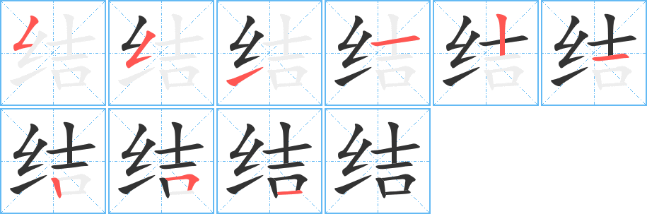 結(jié)的筆順分步演示