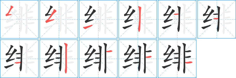 緋的筆順?lè)植窖菔?>
					
                    <hr />
                    <h2>緋的基本信息</h2>
                    <div   id=