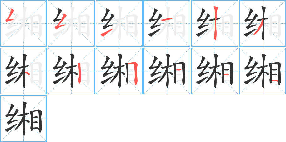 緗的筆順?lè)植窖菔?>
					
                    <hr />
                    <h2>緗的基本信息</h2>
                    <div   id=