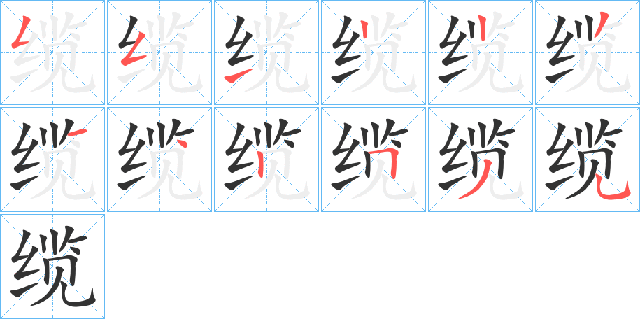 纜的筆順分步演示