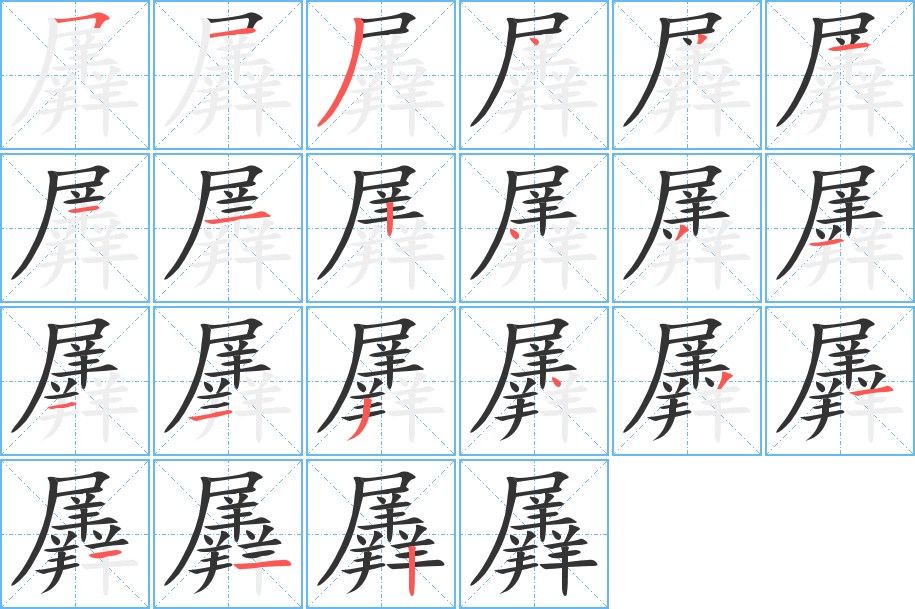 羼的筆順?lè)植窖菔?>
					
                    <hr />
                    <h2>羼的基本信息</h2>
                    <div   id=