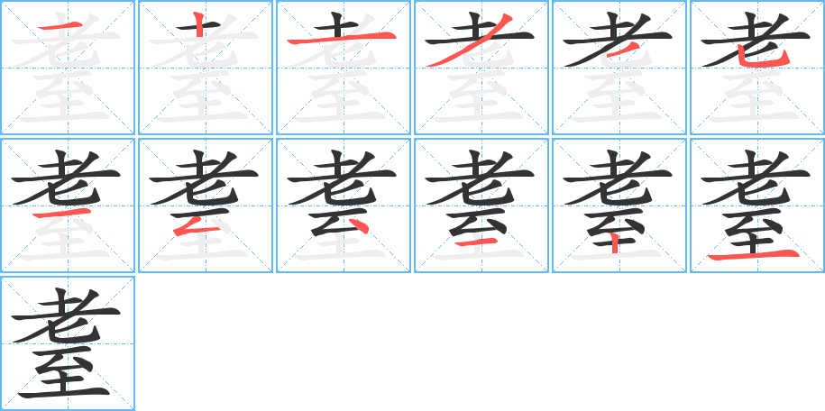 耋的筆順?lè)植窖菔?>
					
                    <hr />
                    <h2>耋的基本信息</h2>
                    <div   id=