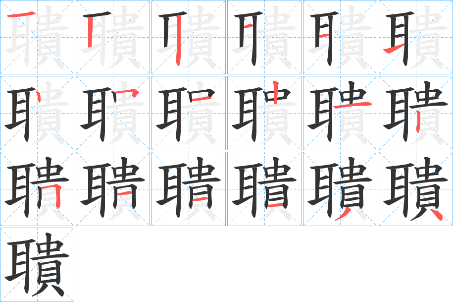 聵的筆順分步演示