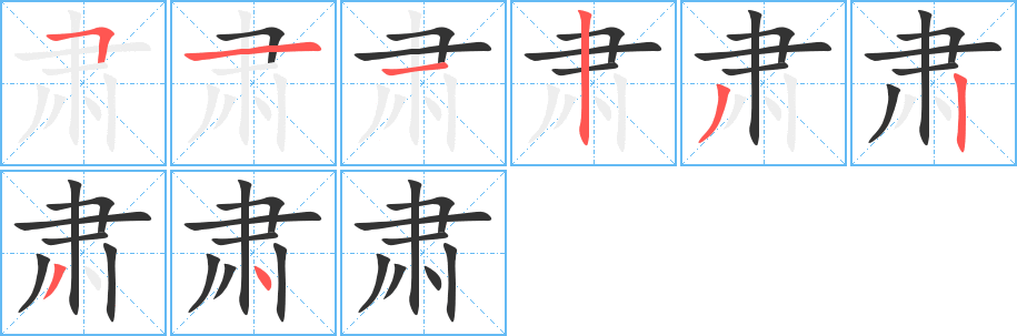 肅的筆順分步演示