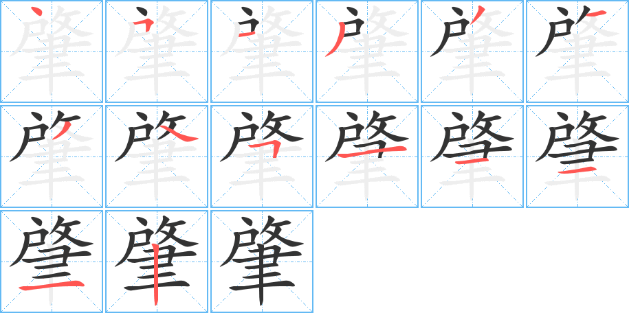 肇的筆順分步演示