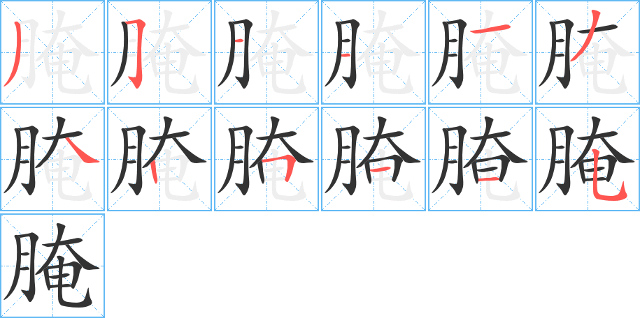 腌的筆順分步演示