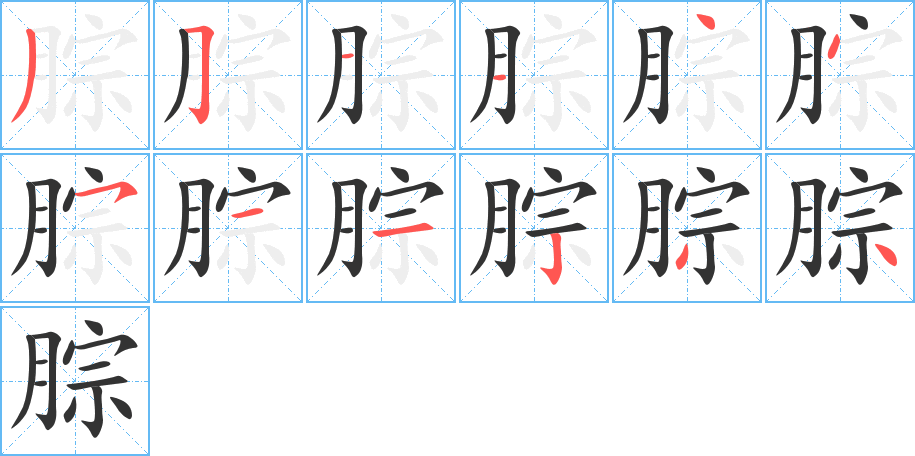 腙的筆順分步演示