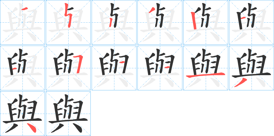 與的筆順分步演示