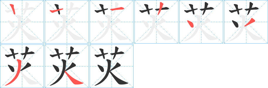 苂的筆順分步演示