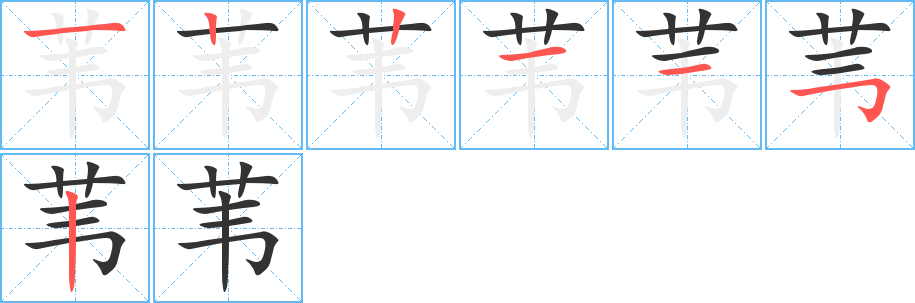 葦?shù)墓P順分步演示