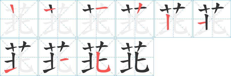 苝的筆順分步演示