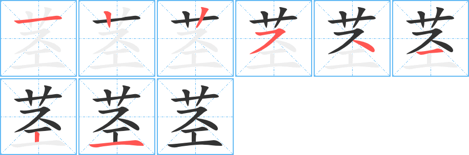 莖的筆順分步演示