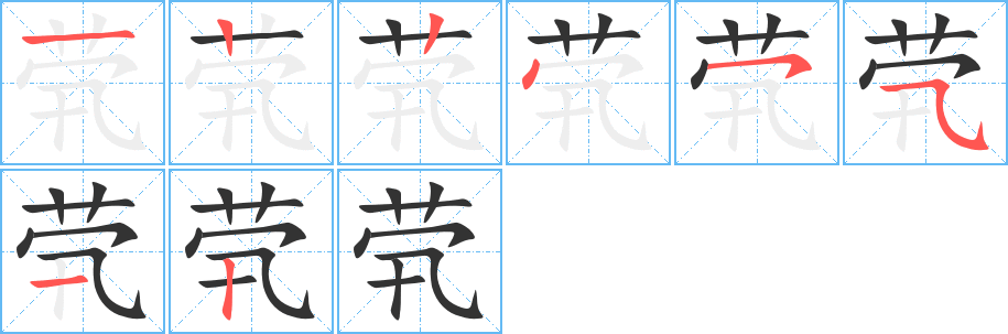 煢的筆順分步演示