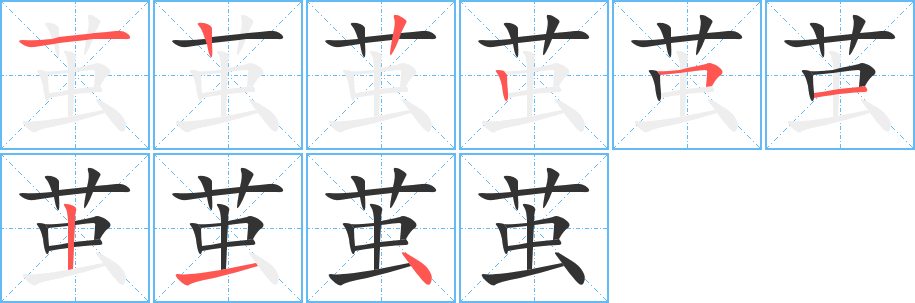 繭的筆順分步演示