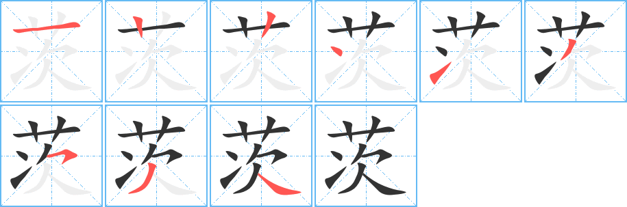 茨的筆順?lè)植窖菔?>
					
                    <hr />
                    <h2>茨的基本信息</h2>
                    <div   id=